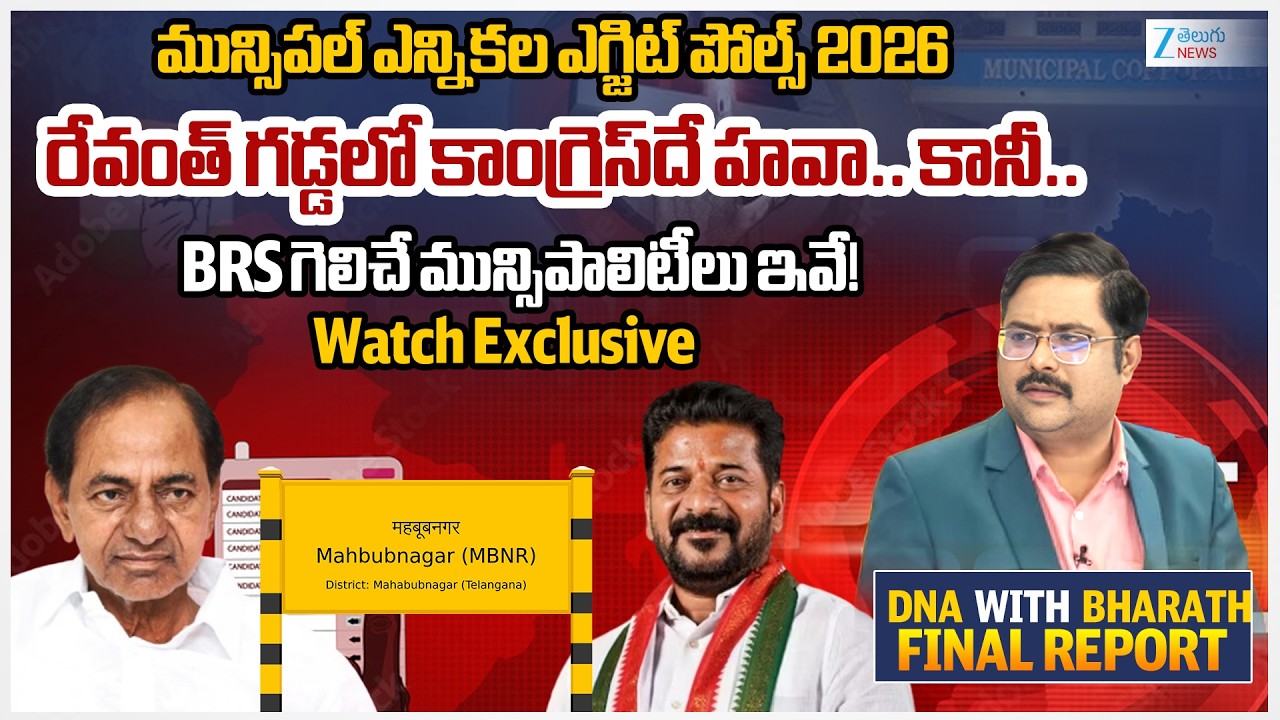 Mahbubnagar District Municipal Elections Exit Polls 2026 | TG Municipal Elections | Reporters Report