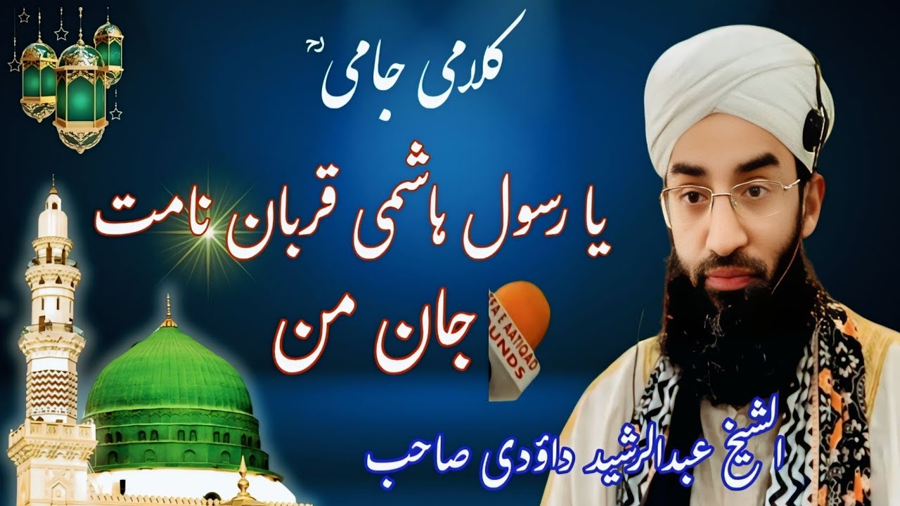 Kalam-e-Jami(ra)/Ya Rasoole Hashmi Qurbaan e Na Mat Jan e Man/Shaykh Dawoodi Sahab 