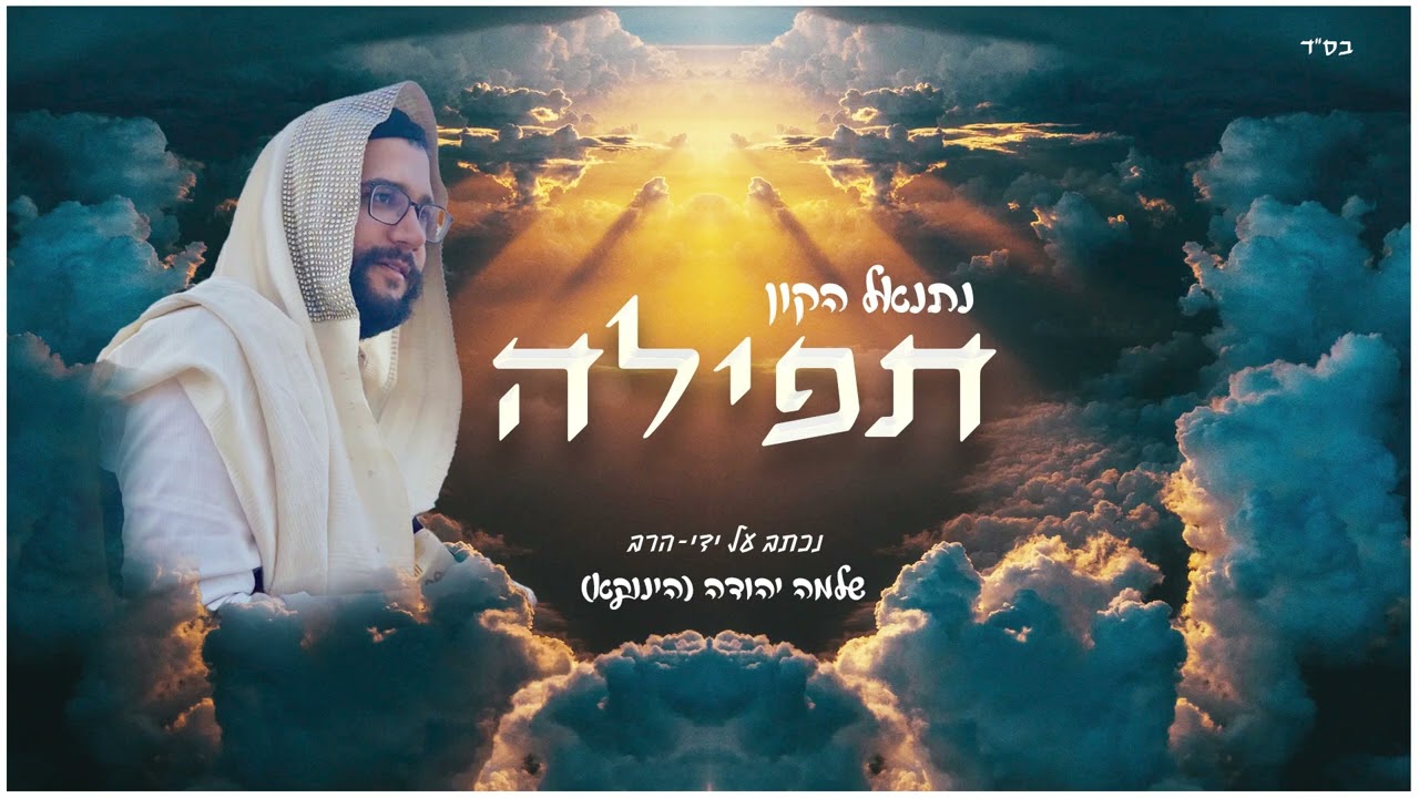 הינוקא - תפילה לזיווג של הצדיק הינוקא ביצוע נתנאל הקון (התפילה מתחילה אחרי הפתיח הפתיח שלי)