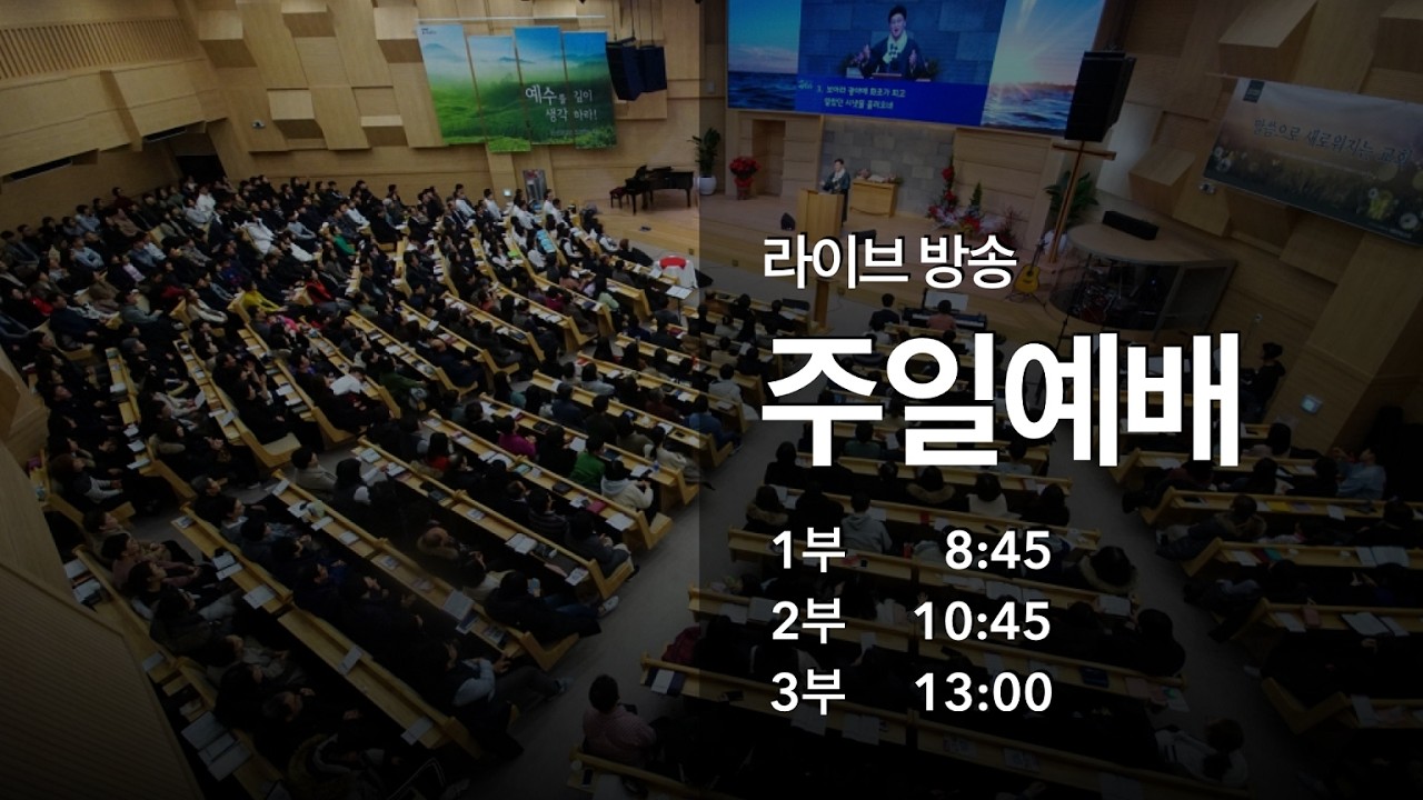 [LIVE] 주일2부예배 | 세종한빛교회 | 김완규 담임목사