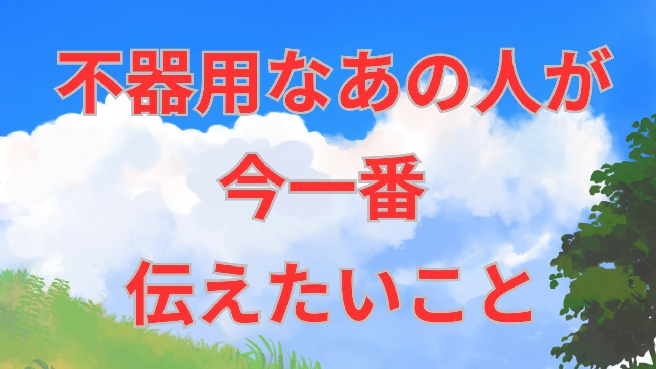 【受け取り準備できてますか？】不器用なあの人が今一番伝えたいこと💞