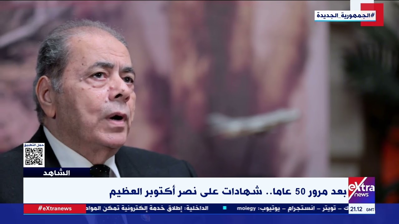 الشاهد| شهادات على نصر أكتوبر العظيم.. لقاء مع العميد محمد فكري (الجزء الأول)