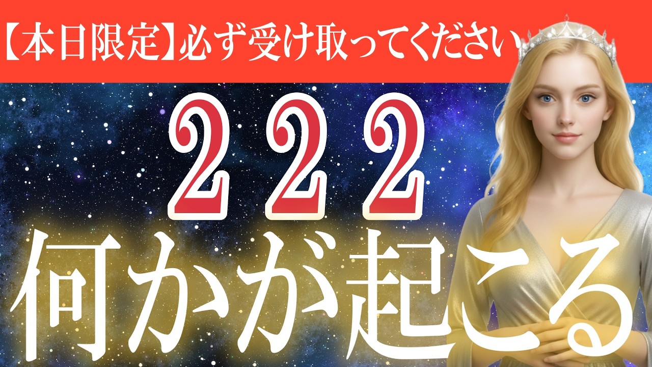 【本日限定】222が揃う瞬間、宇宙の扉が静かに開く。見た人にだけ奇跡が加速する【プレアデス高等評議会】