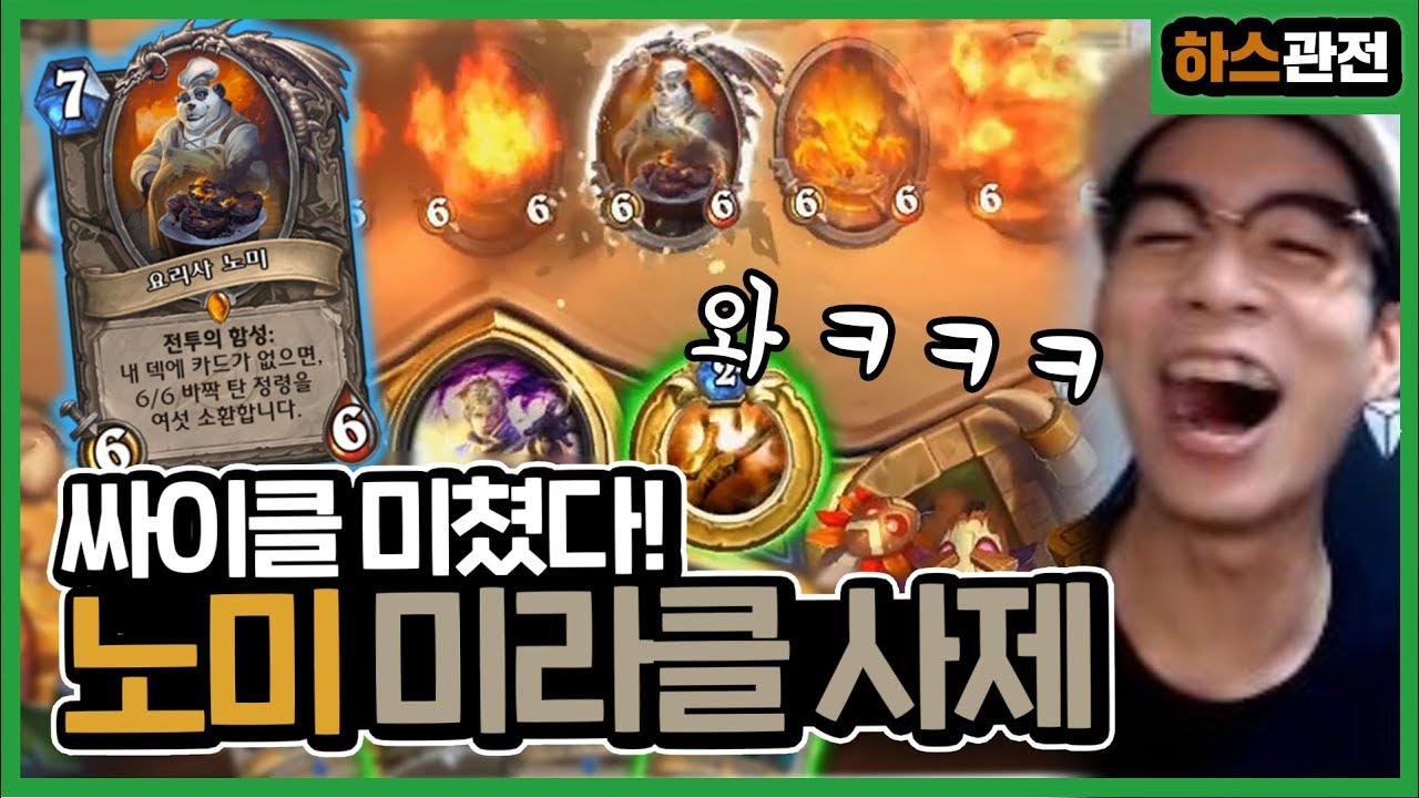 [룩삼 하스관전] 싸이클 돌려서 카드 '단 한장으로 풀필드' 만들어버리는 미친 덱!? ㅣ노미 미라클 사제