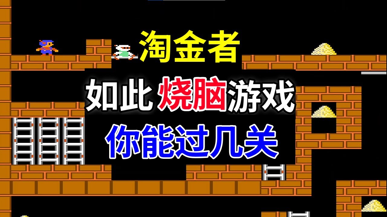 【淘金者2】【上篇】如此烧脑游戏你能过几关——这简直就是智商检测器