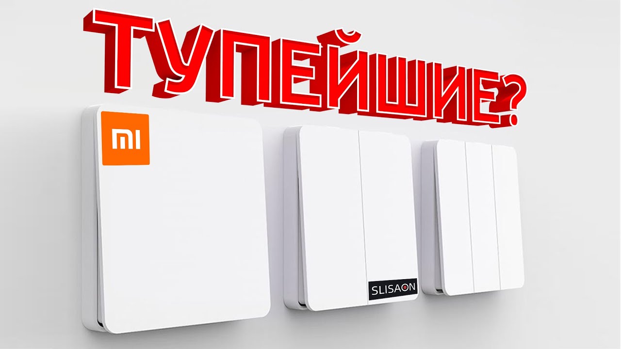 ТУПО УМНЫЕ выключатели Yeelight Smart Switch Light НОВОГО ПОКОЛЕНИЯ SLISAON!  В ЧЕМ СУТЬ?