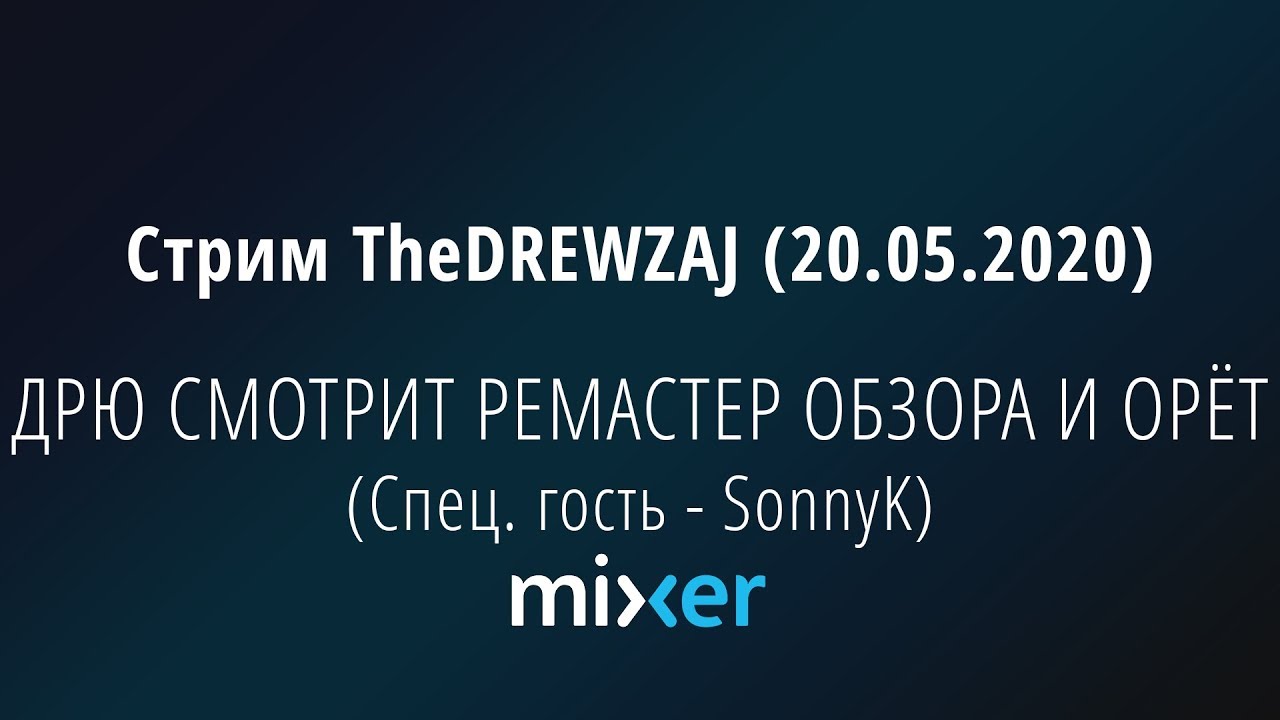 Стрим TheDREWZAJ (20.05.2020) - ДРЮ СМОТРИТ РЕМАСТЕР ОБЗОРА И ОРЁТ (Спец. гость - SonnyK)
