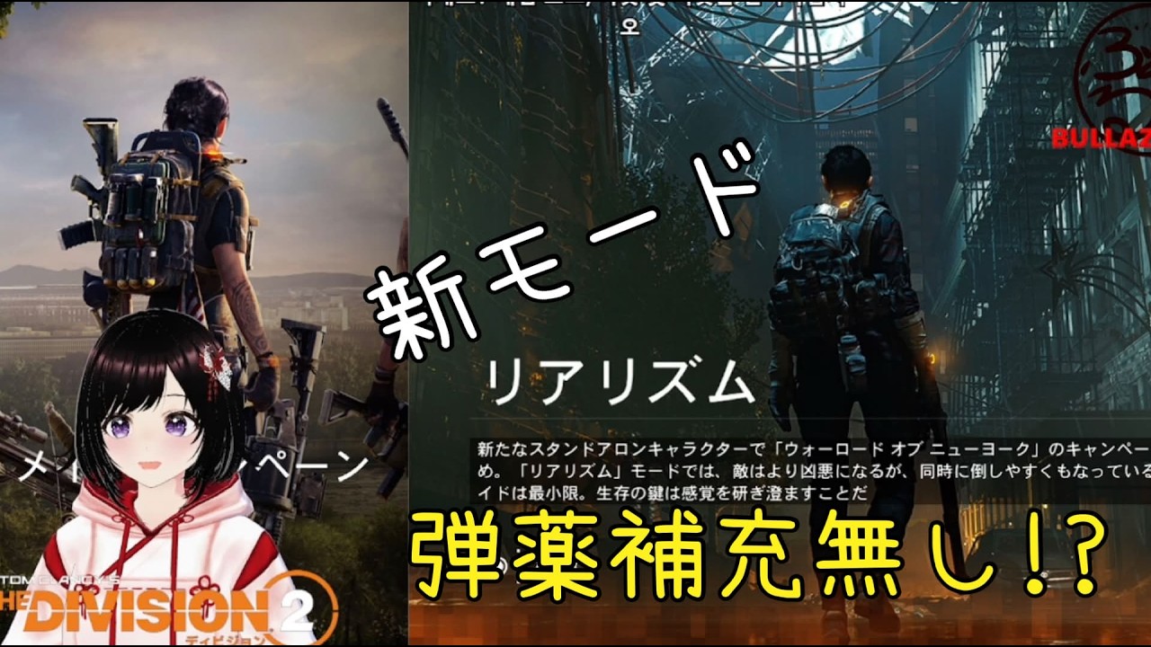 【#Division2】新モード｢リアリズム｣やってみる☆