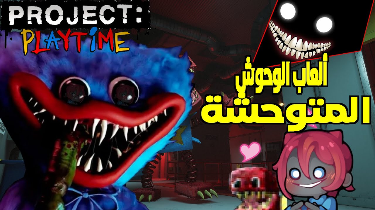 Project Playtime العاب الوحوش المتوحشة