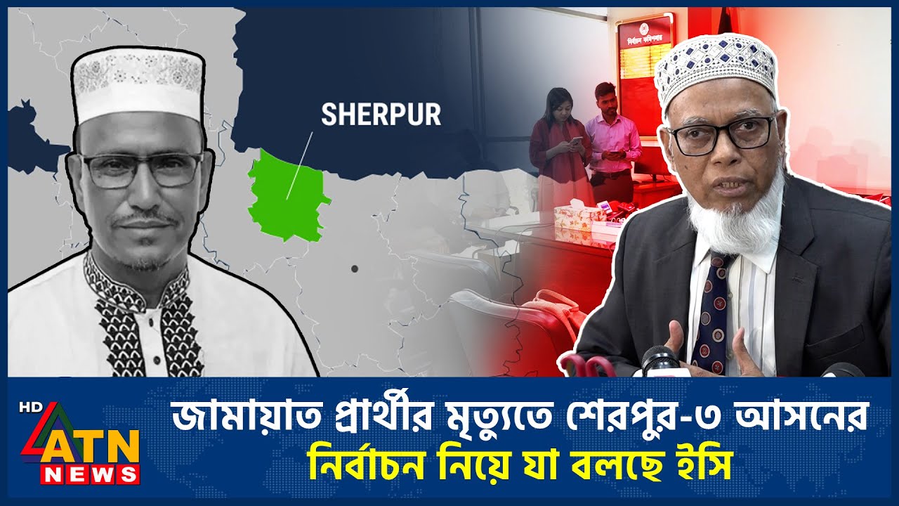 জামায়াত প্রার্থীর মৃ*ত্যু*তে শেরপুর-৩ আসনের নির্বাচন নিয়ে যা বলছে ইসি | Jamaat | ATN News