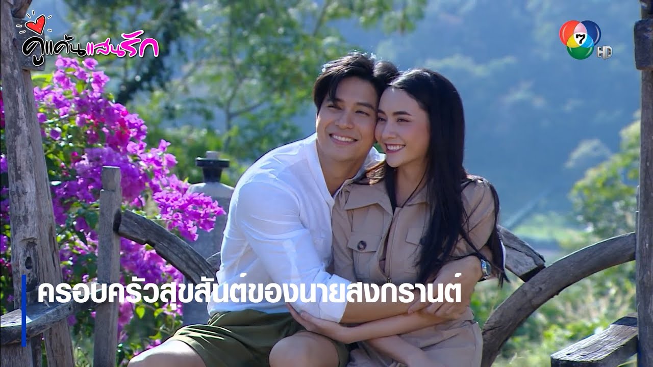 ครอบครัวสุขสันต์ของนายสงกรานต์ | ไฮไลต์ละคร คู่แค้นแสนรัก EP.8 | Ch7HD