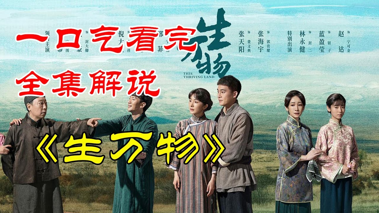 一口气看完2025爆火《生万物》完整版，杨幂转型成功之作，今年最好的影视作品不容错过