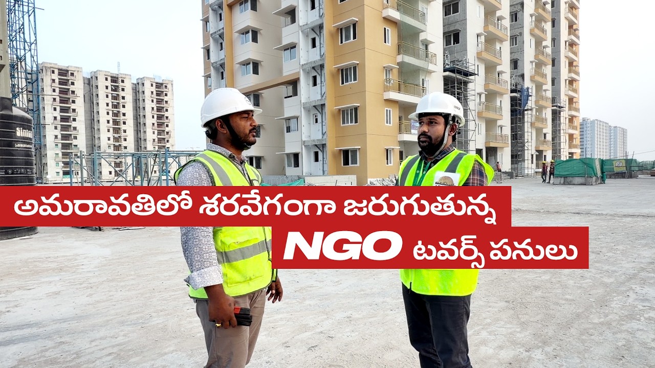 ప్రజారాజధాని అమరావతిలో వేగంగా జరుగుతున్న నాన్ గెజిటెడ్ అధికారుల టవర్ల నిర్మాణం|#APCRDA #Amaravati
