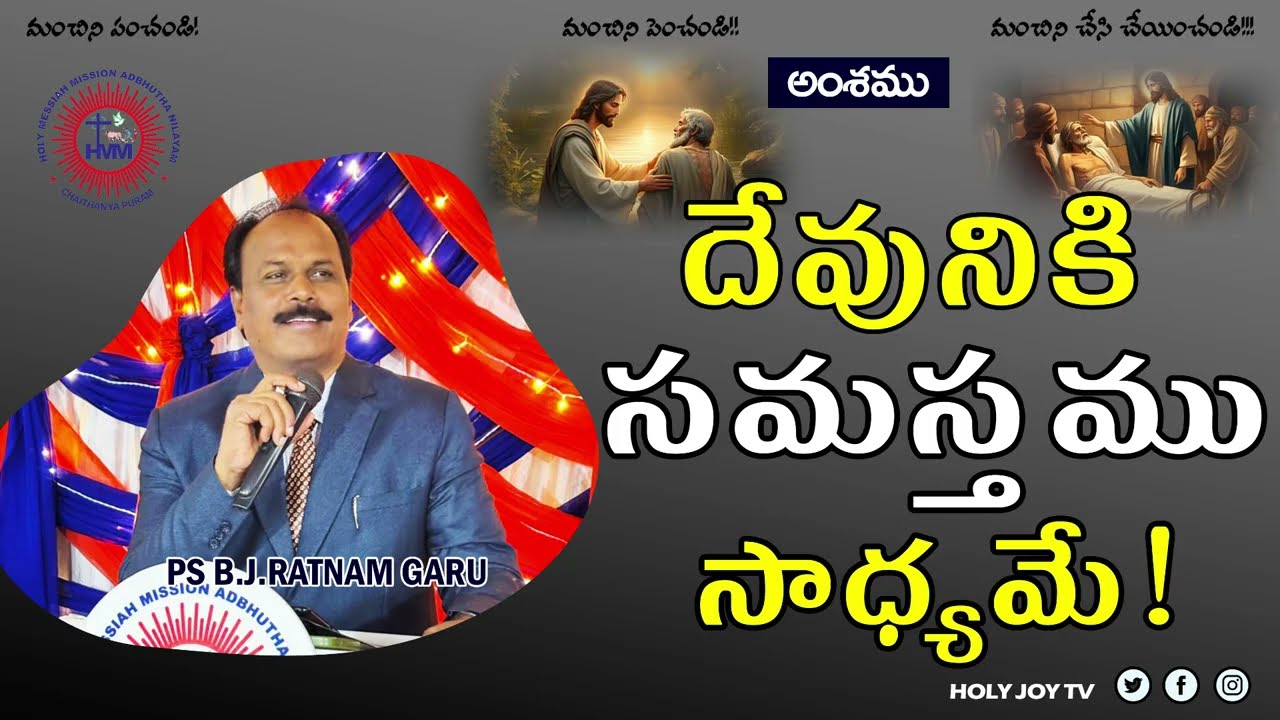 దేవునికి సమస్తము సాధ్యమే!  || pastor bjratnam || holyjoytv | latest telugu christian messages | 2026