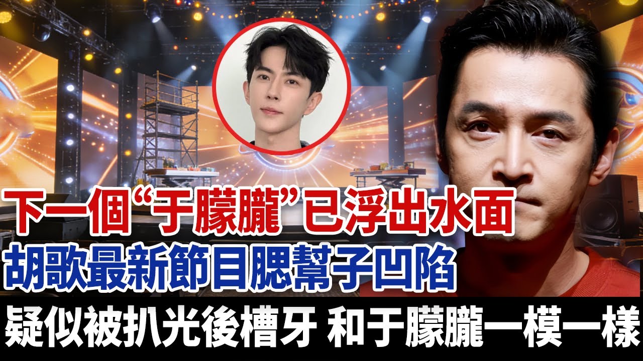 下一個“于朦朧”已浮出水面，胡歌最新節目腮幫子凹陷，疑似被扒光後槽牙，和于朦朧一模一樣！#于朦朧 #于朦朧死因 #胡歌