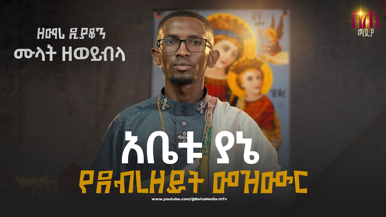 አቤቱ ያኔ -  abetu yane  የበኩረ መዘምራን ኪነጥበብ ወ/ቂርቆስ የደብረዘይት ዝማሬ በዘማሪ ዲያቆን ሙላት ዘወይብላ
