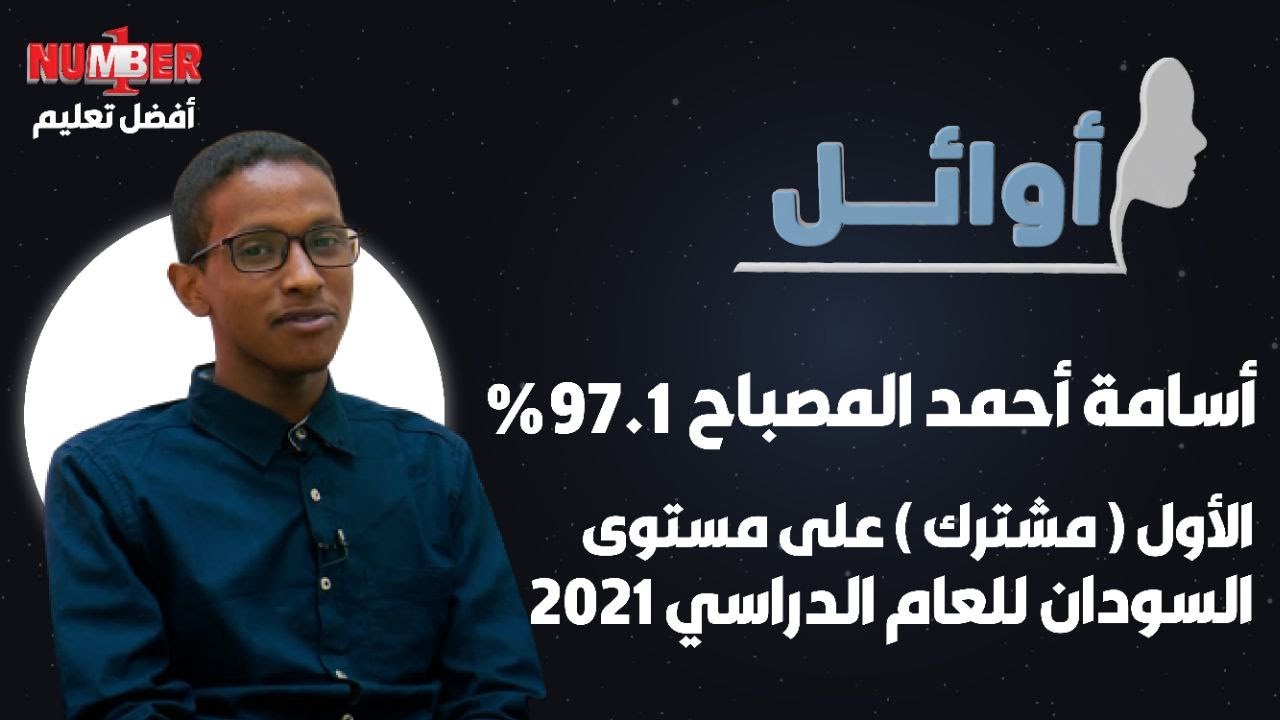 أوائل | أسامة أحمد المصباح 97,1 %