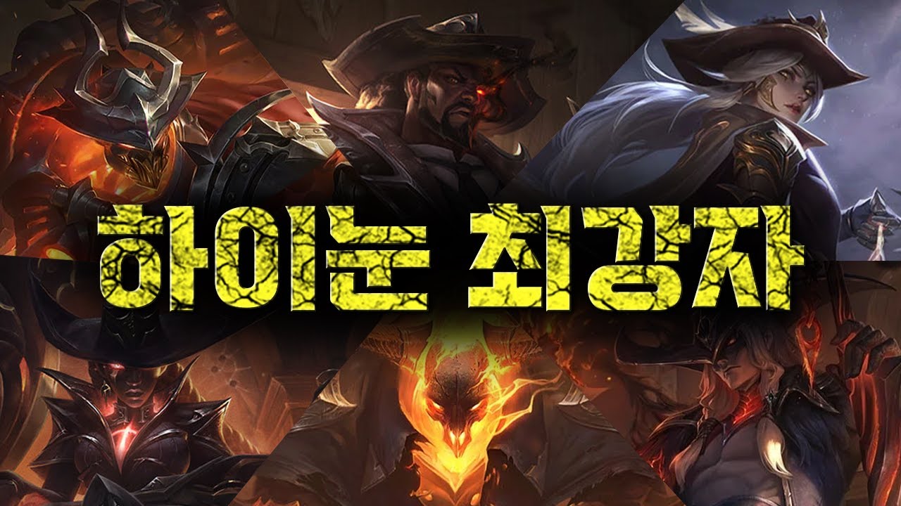 하이눈 스킨 세계관 최강자는 누구일까?