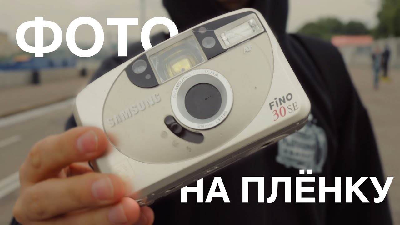 Фото на пленочную мыльницу Samsung fino 30se
