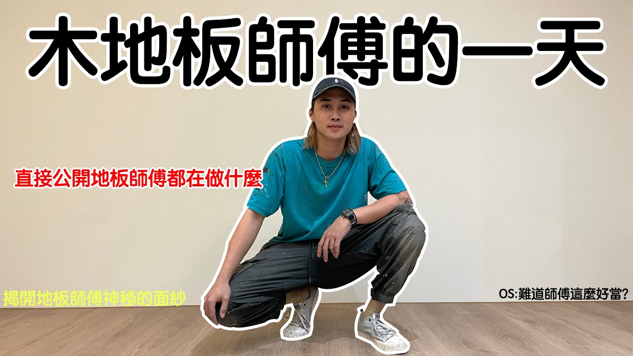 木地板師傅的一天