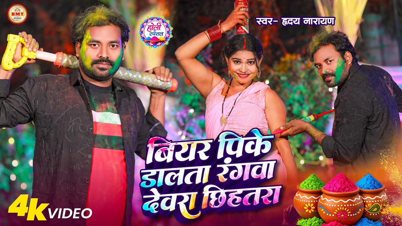4K #Video | रसदार होली | Hriday Narayan | Bear Pi Ke Dalta Rangawa Devra Chhihatara | Holi Song 2026