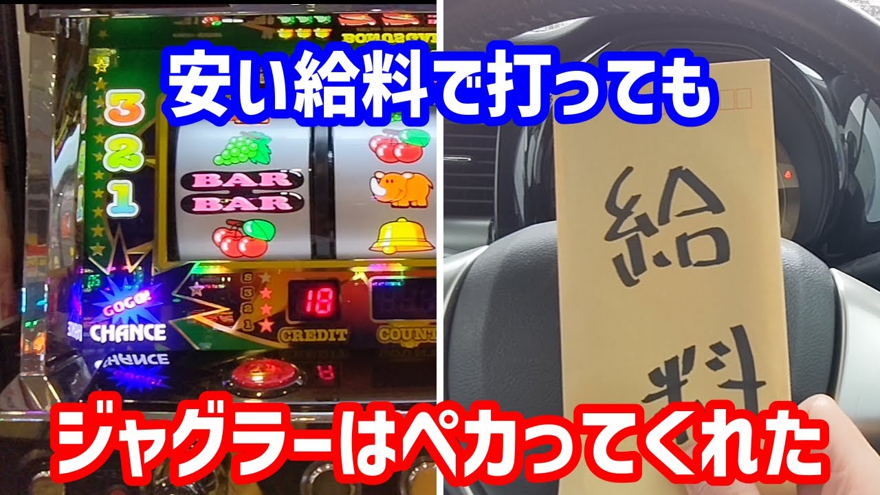 【アイムジャグラー】少ないお金だけど給料が入ったから魂込めて打ってきた【ジャグラー】【パチスロ】【スロット】
