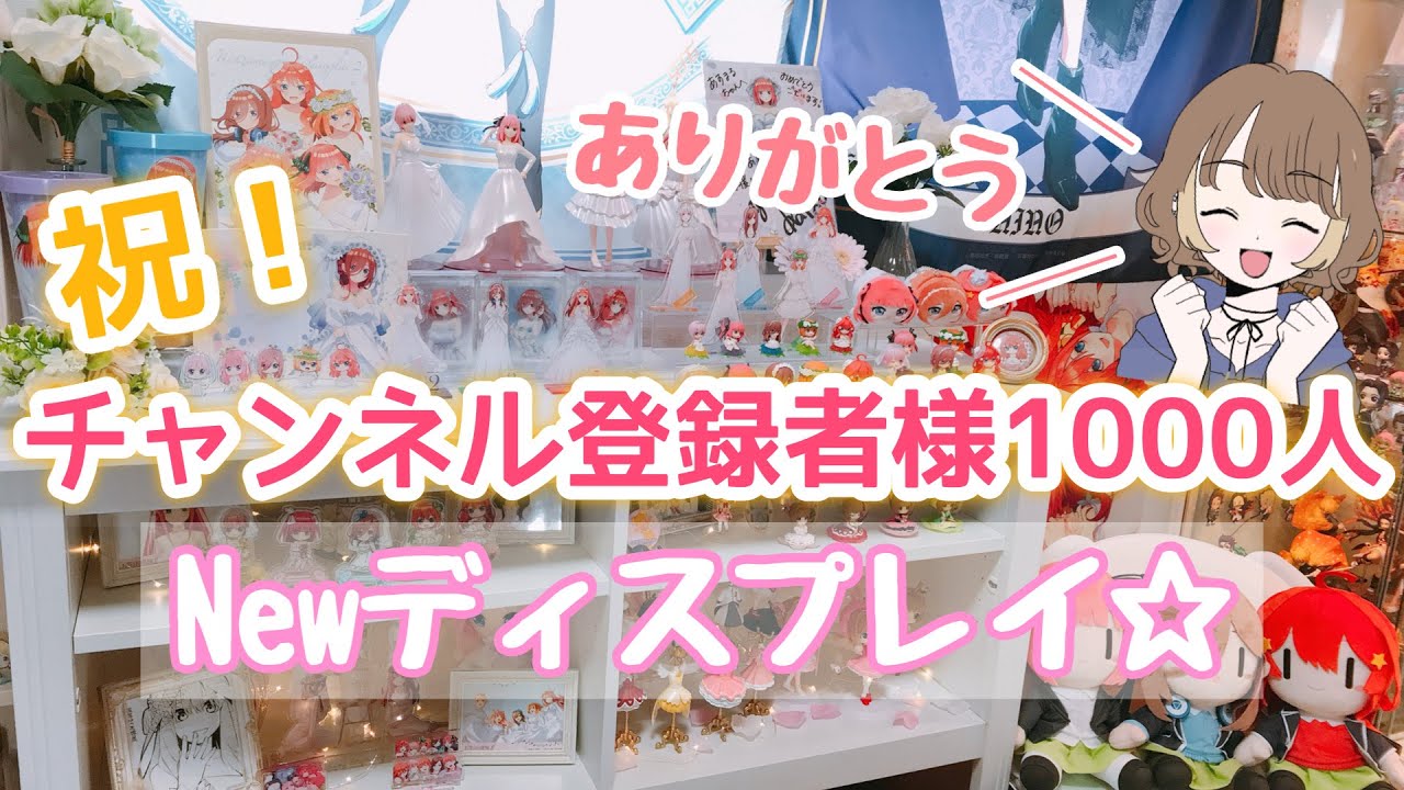 【ご報告とオタク部屋】ついにチャンネル登録者様数が1000人！！新しく変更したディスプレイもご紹介☆