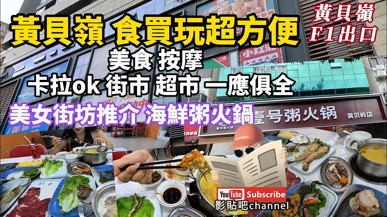 黃貝嶺 食買玩超方便 美食 按摩 卡拉ok 街市 超市 一應俱全 美女街坊推介 海鮮粥底火鍋 黃貝嶺f1出口 蓮塘口岸 深圳地鐵2號線  local Walker 影貼吧