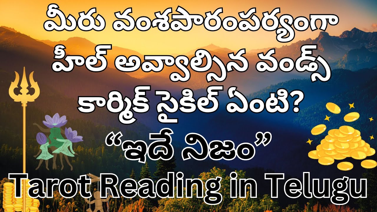 మీరు వంశపారంపర్యంగా హీల్ అవ్వాల్సిన వండ్స్ కార్మిక్ సైకిల్ ఏంటి?