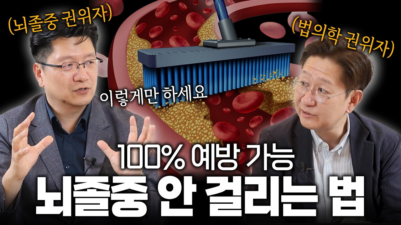 뇌졸중, 미리 예방 안 하면 진짜 큰일 나는 이유ㅣ《뇌가 멈추기 전에》