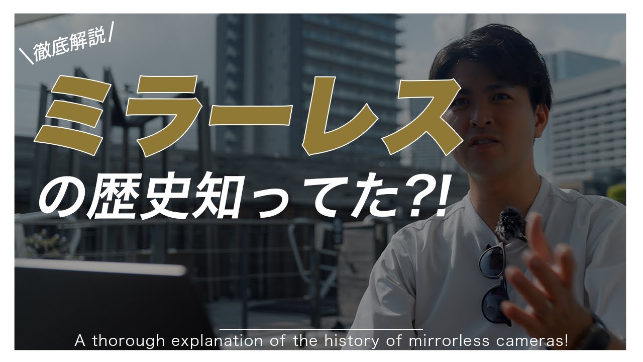 【徹底解説】今更聞けない！ミラーレスの歴史を知ろう！