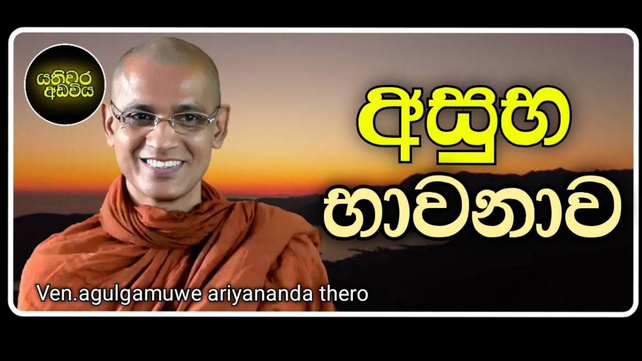 8.අසුභ භාවනාව |Ven.agulgamuwe ariyananda thero | Yathiwara adawiya 