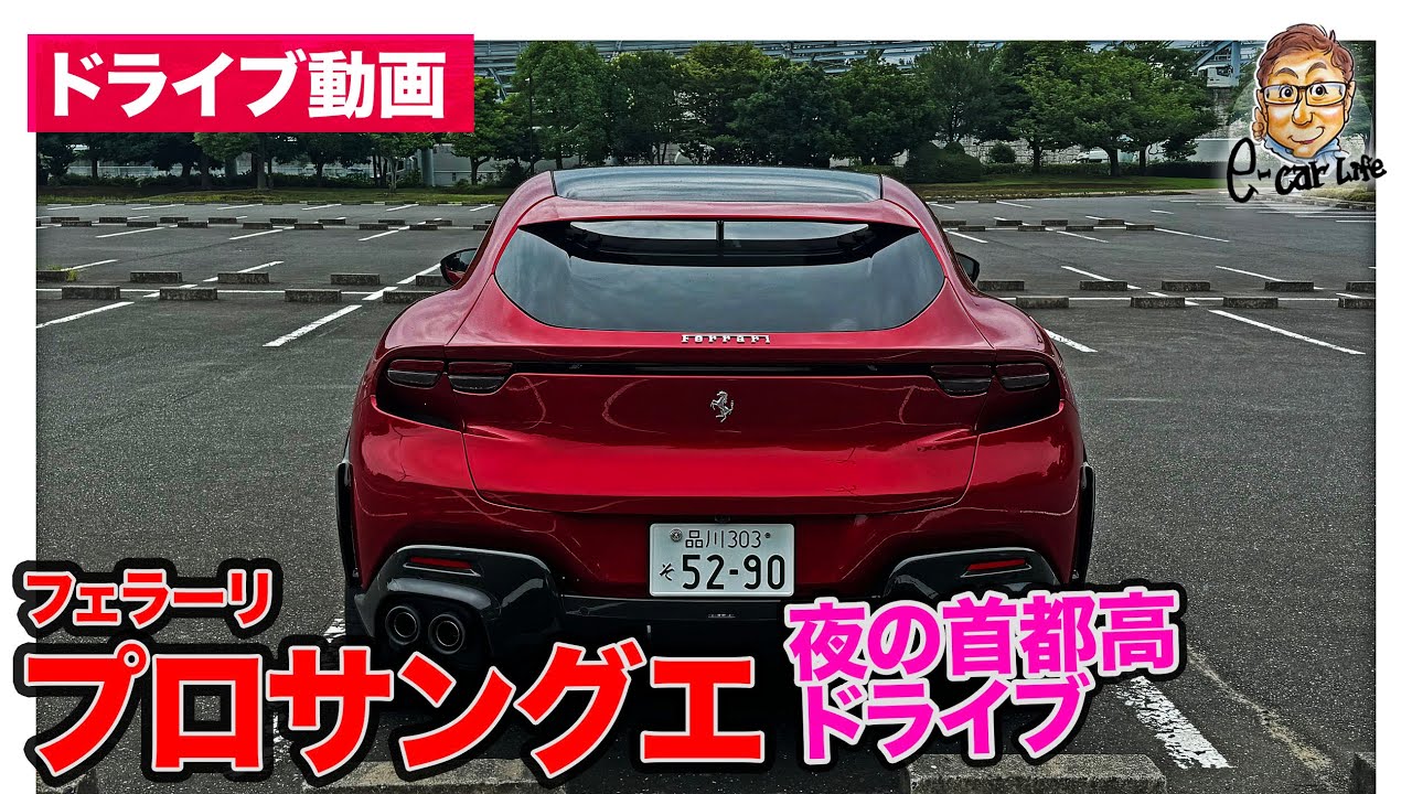 【4K ナイトドライブ 動画】フェラーリ プロサングエ で夜の首都高をドライブ!! E-CarLife with 五味やすたか