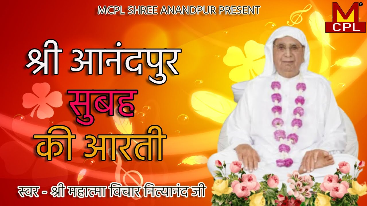 Shri anandpur morning aarti | श्री आनंदपुर सुबह की आरती| shri anandpur bhajan  | SSDN Bhajan