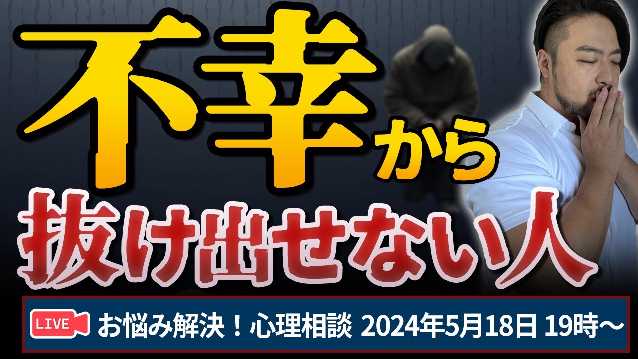 【不幸から抜け出せない人】お悩み解決！心理相談ライブ
