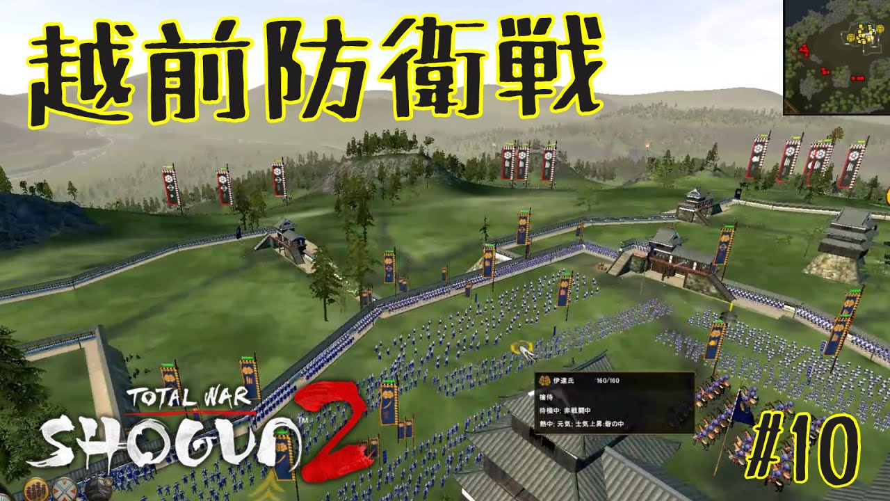 【ゆっくり実況】第三師団壊滅の危機？！越前防衛戦！！【Total War Shougun 2　ー伊達の野望 ＃10ー】