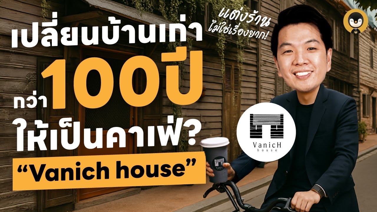 เปลี่ยนบ้านเก่ากว่า 100 ปีให้เป็นคาเฟ่ ?  