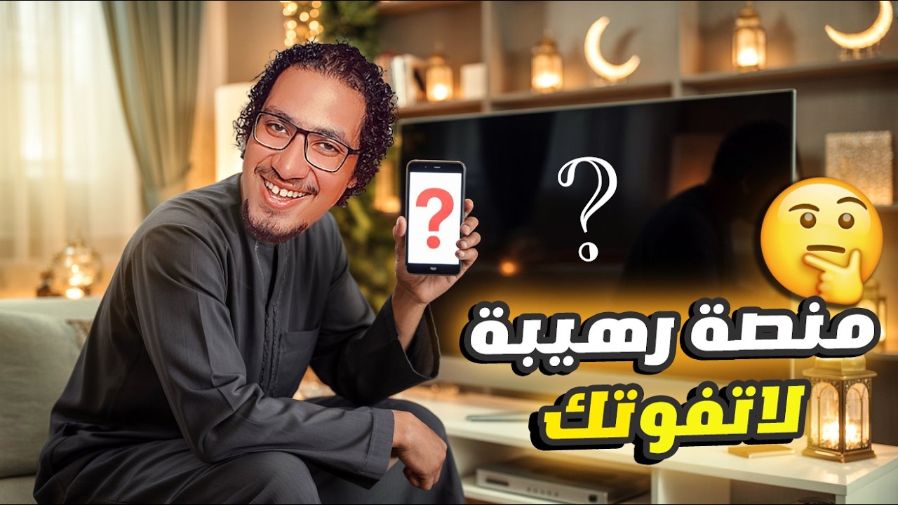 طريقة مشاهدة مسلسلات رمضان 2026 على Watch iT بجودة عالية 📺🌙