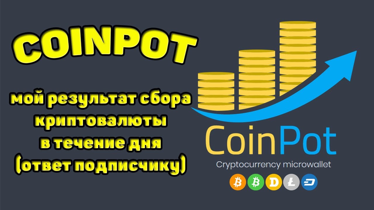 Мой результат на COINPOT в течение 1 дня (БЕЗ ВЛОЖЕНИЙ)