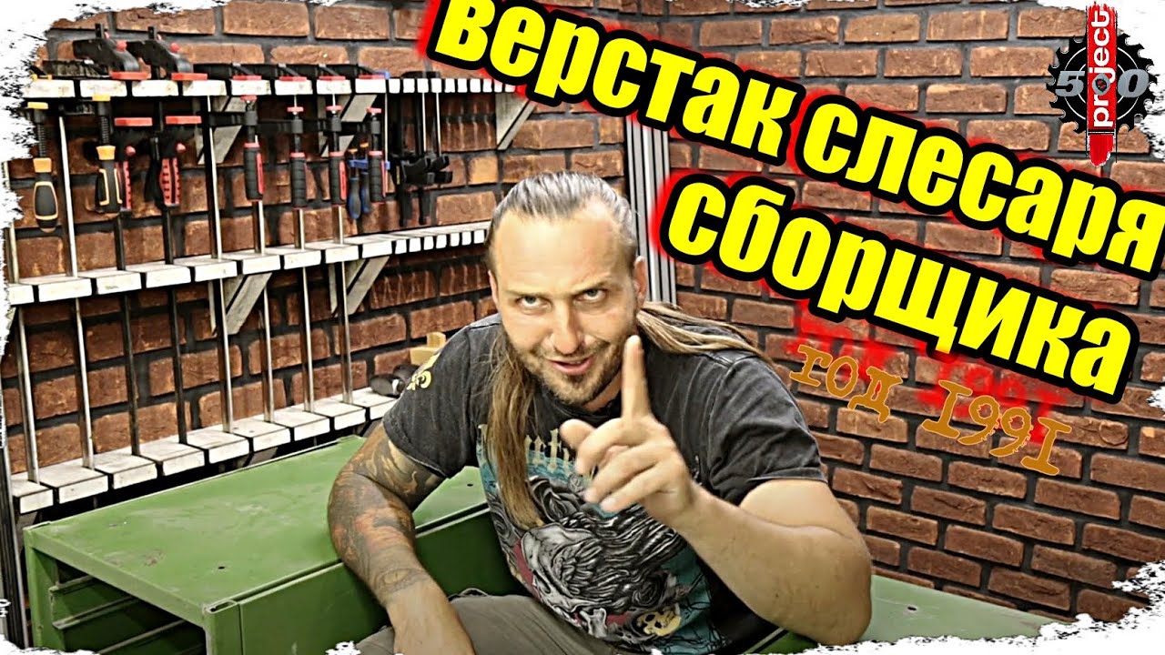 Реставрация старого слесарного верстака 1991 года выпуска.