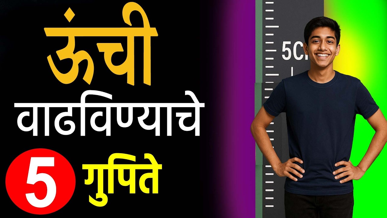 Height कशी वाढवायची Naturally? | 5 Proven Hacks for Height Growth | उंची वाढवण्याचे 5 उपाय  fter 18a