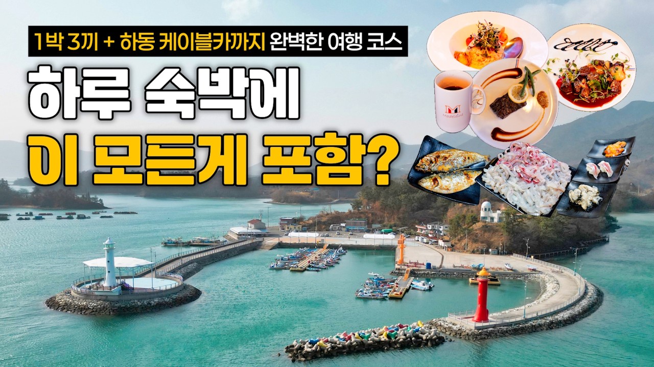 하루 숙박하면 3끼 식사와 하동 케이블카까지 부모님 대만족 여행 코스‼️ 경남 하동 가볼만한곳, 사천 호텔 마들렌