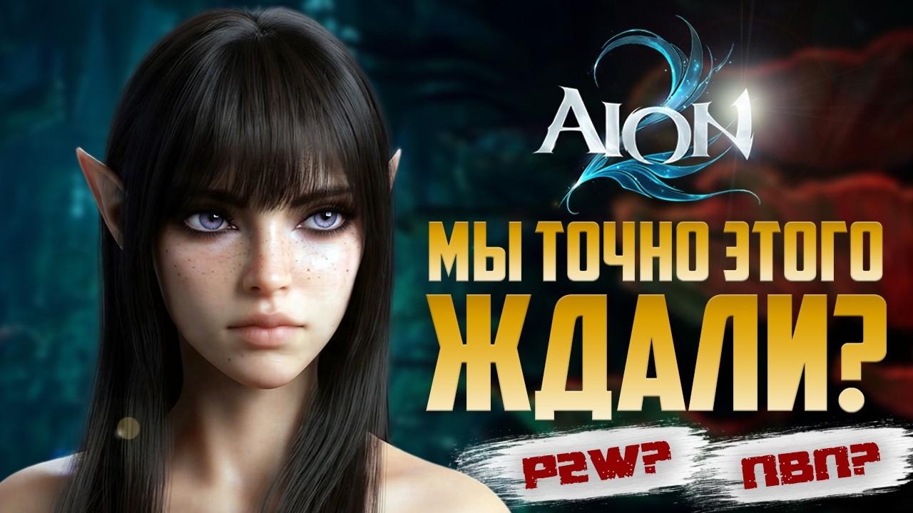 Aion 2 Оказалась игрой мечты, или очередной Фейл NCSOFT? Жесткая монетизация и честное мнение.