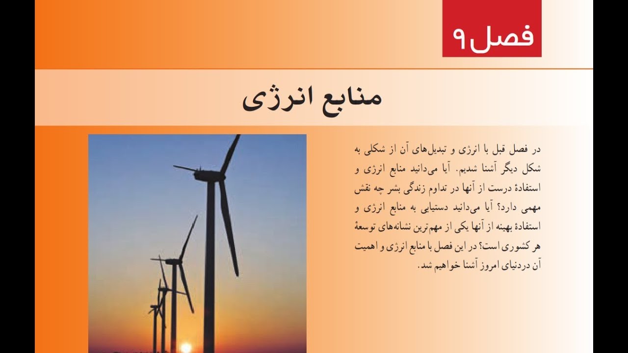 تدریس کامل فصل 9 علوم هفتم - منابع انرژی - همراه با سید رضا واقفی