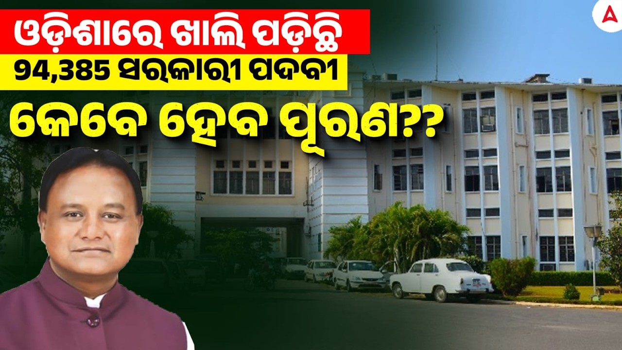Odisha Govt Jobs 2026 | 94,385 Govt Vacancies in Odisha 😱 କେବେ ଆସିବ ନିଯୁକ୍ତି ପ୍ରକ୍ରିୟା?