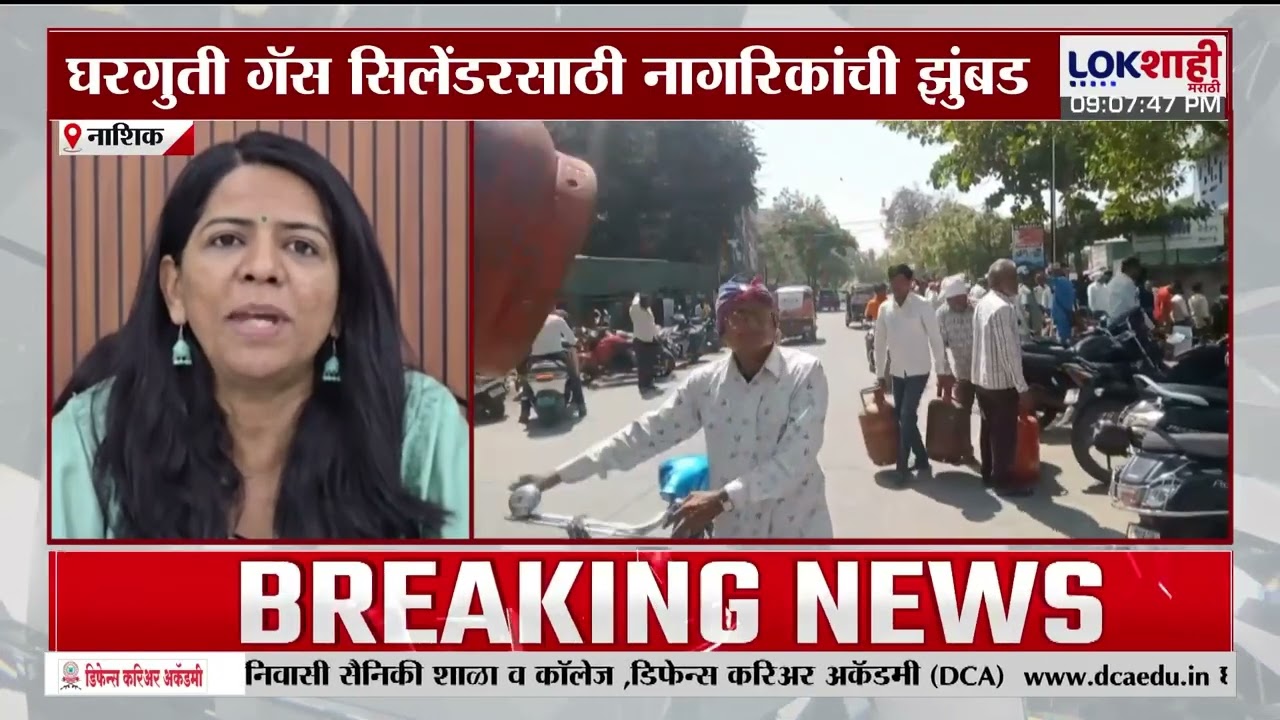 Nashik Gas shortage News| घरगुती गॅस सिलेंडरसाठी नागरिकांची झुंबड