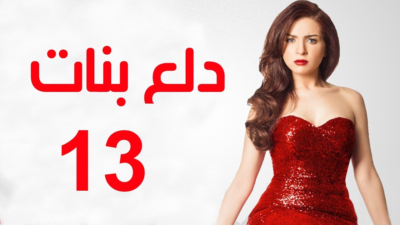 Dalaa Banat Series - Episode 13 | مسلسل دلع بنات - الحلقة الثالثة عشر