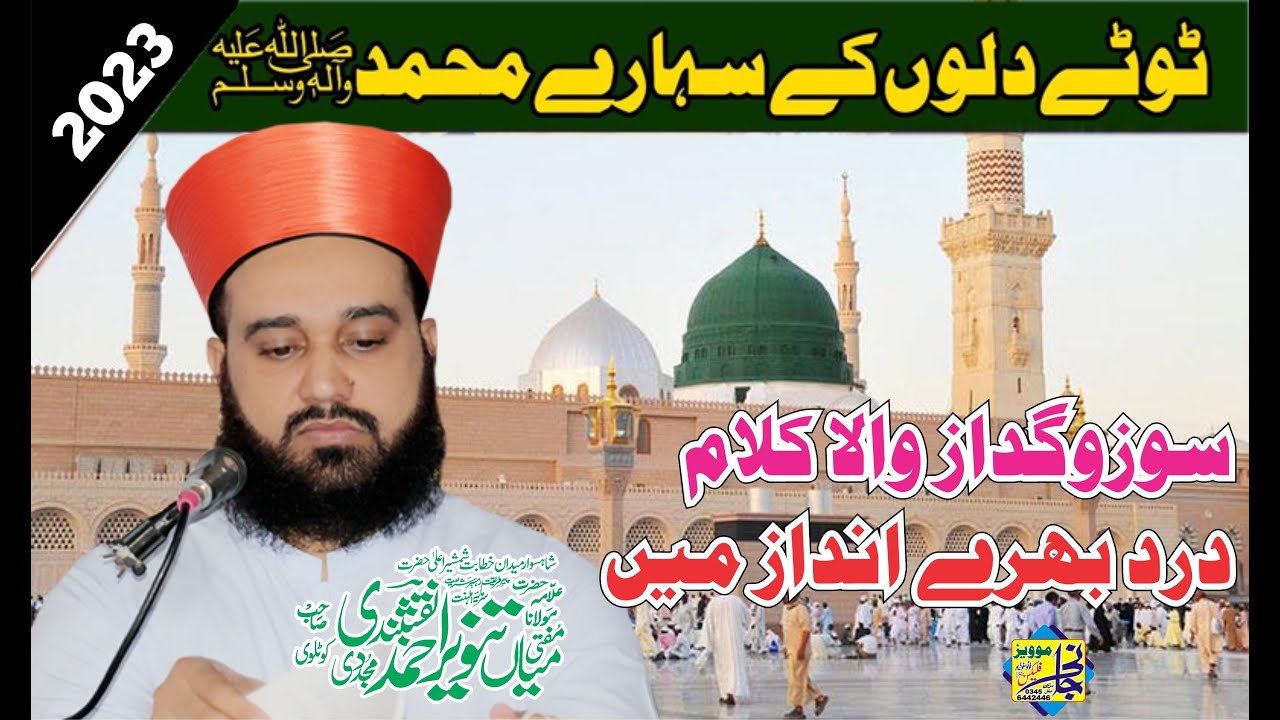 Toote Dilon K Sahare Muhammad |( ٹوٹے دلوں کے سہارے محمدﷺ  )BY MUFTI MIAN TANVEER AHMAD NAQSHBANDI