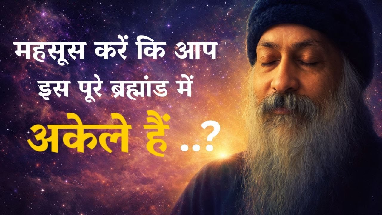 🕉️सोचो, अगर इस ब्रह्मांड में सिर्फ तुम अकेले हो? तब क्या करोगे? #indianguru #old