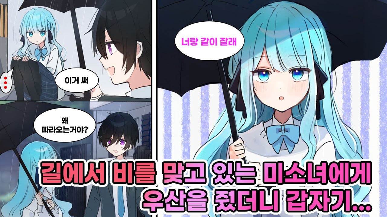 길에서 우산 없이 비 맞던 미녀에게 